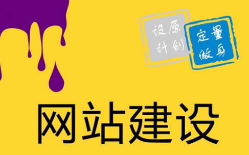 网站制作应该注重哪些细节性的东西呢
